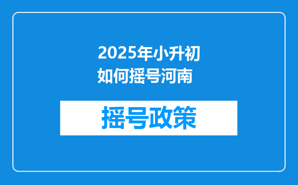 2025年小升初如何摇号河南