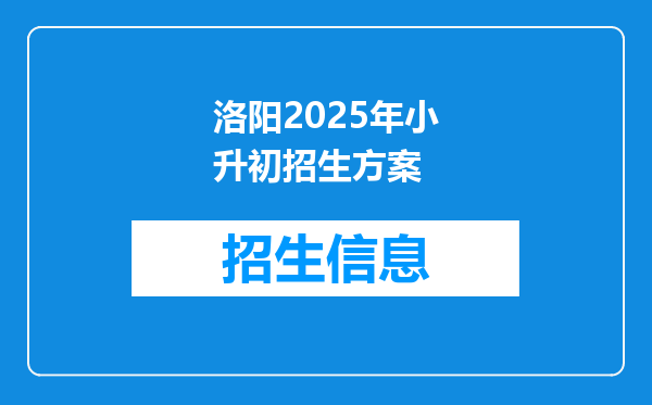 洛阳2025年小升初招生方案