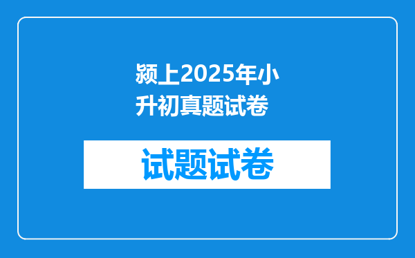 颍上2025年小升初真题试卷