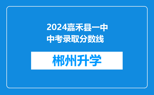 2024嘉禾县一中中考录取分数线