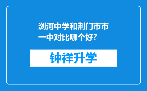 浏河中学和荆门市市一中对比哪个好？