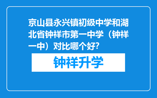 京山县永兴镇初级中学和湖北省钟祥市第一中学（钟祥一中）对比哪个好？