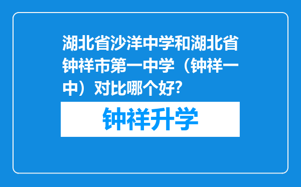 湖北省沙洋中学和湖北省钟祥市第一中学（钟祥一中）对比哪个好？