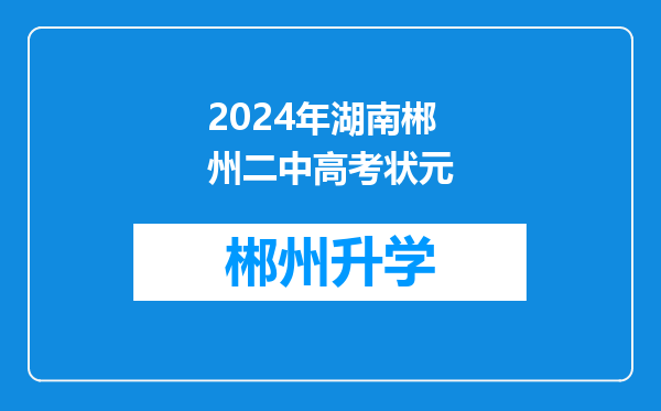 2024年湖南郴州二中高考状元