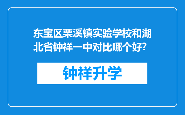 东宝区栗溪镇实验学校和湖北省钟祥一中对比哪个好？