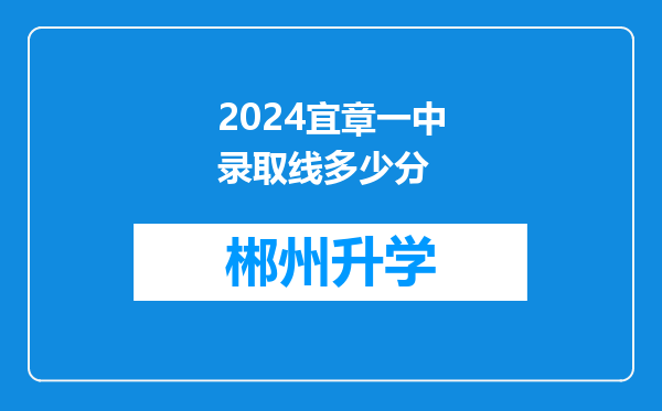 2024宜章一中录取线多少分