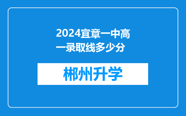 2024宜章一中高一录取线多少分