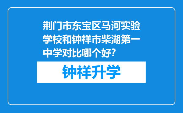 荆门市东宝区马河实验学校和钟祥市柴湖第一中学对比哪个好？