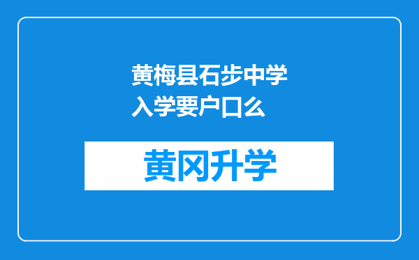 黄梅县石步中学入学要户口么