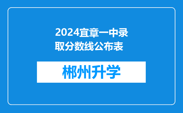 2024宜章一中录取分数线公布表