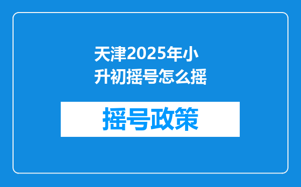 天津2025年小升初摇号怎么摇