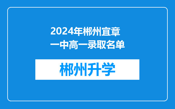 2024年郴州宜章一中高一录取名单