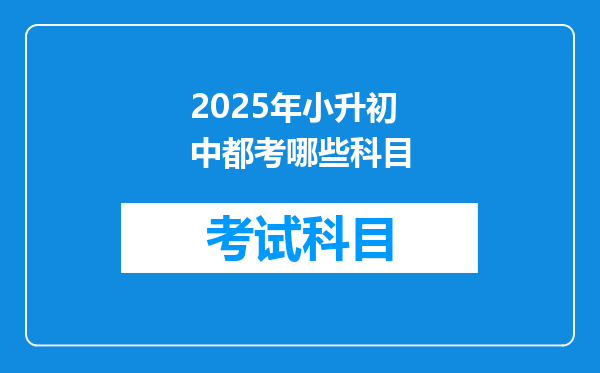 2025年小升初中都考哪些科目