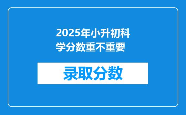 2025年小升初科学分数重不重要