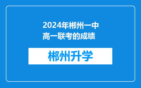 2024年郴州一中高一联考的成绩