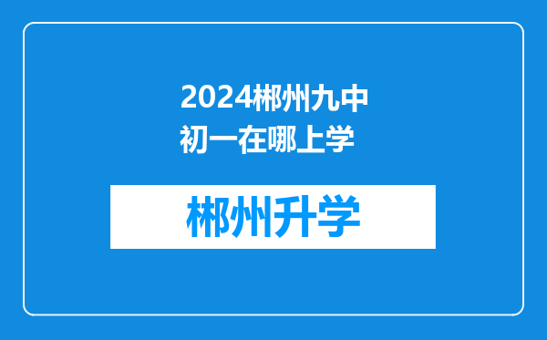 2024郴州九中初一在哪上学