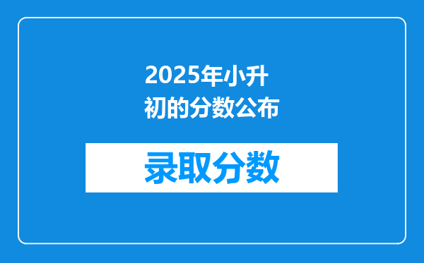 2025年小升初的分数公布