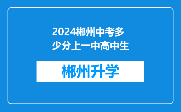 2024郴州中考多少分上一中高中生