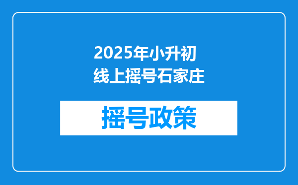 2025年小升初线上摇号石家庄