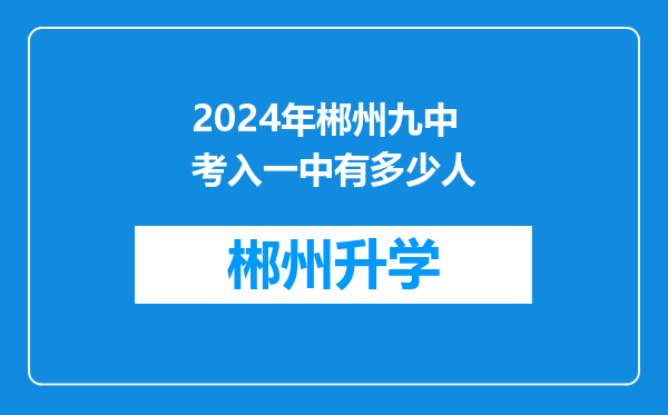 2024年郴州九中考入一中有多少人