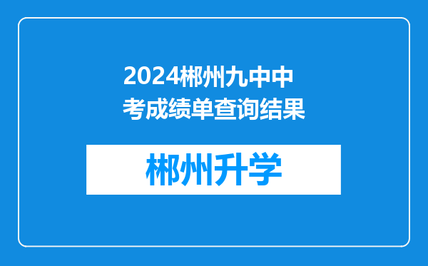 2024郴州九中中考成绩单查询结果