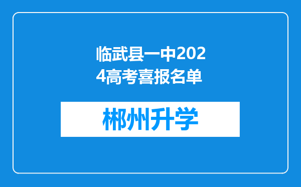 临武县一中2024高考喜报名单