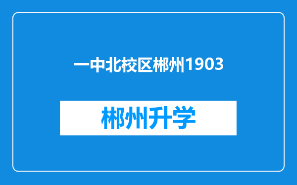 一中北校区郴州1903