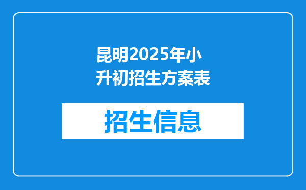 昆明2025年小升初招生方案表