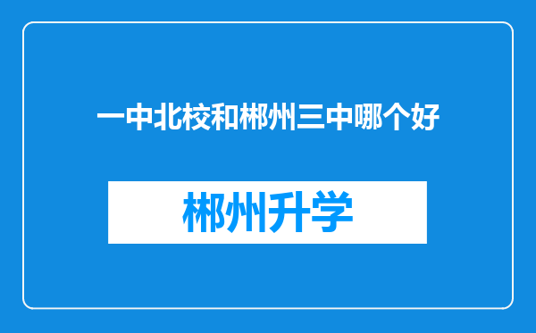 一中北校和郴州三中哪个好