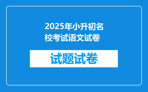 2025年小升初名校考试语文试卷