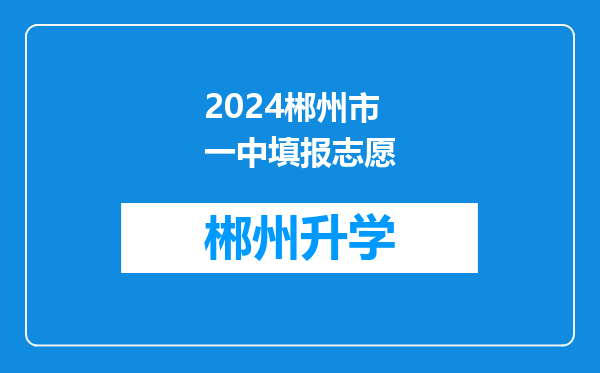 2024郴州市一中填报志愿