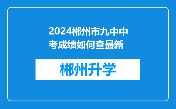 2024郴州市九中中考成绩如何查最新