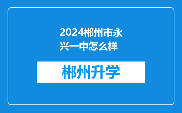 2024郴州市永兴一中怎么样