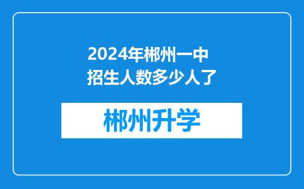 2024年郴州一中招生人数多少人了