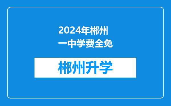 2024年郴州一中学费全免