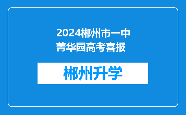 2024郴州市一中菁华园高考喜报