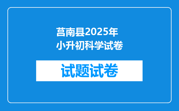 莒南县2025年小升初科学试卷