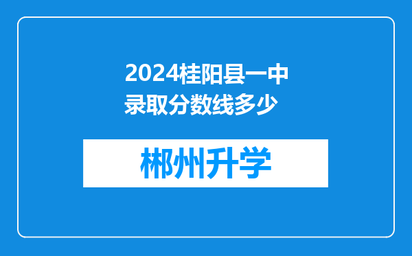 2024桂阳县一中录取分数线多少