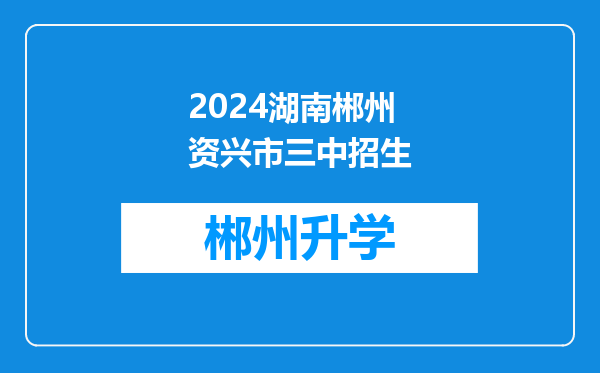 2024湖南郴州资兴市三中招生