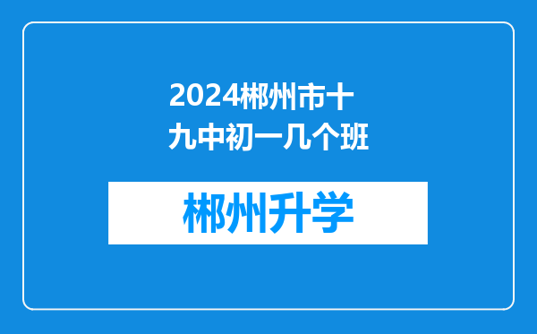 2024郴州市十九中初一几个班