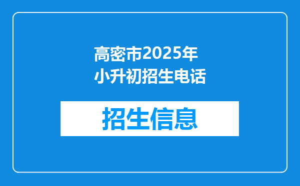 高密市2025年小升初招生电话