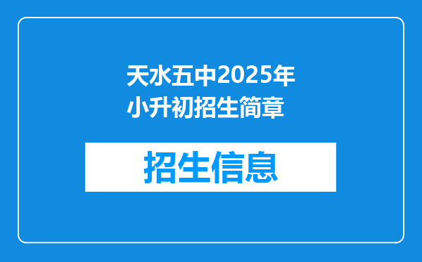 天水五中2025年小升初招生简章