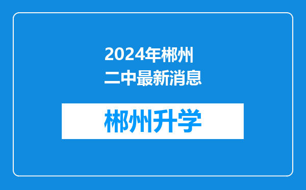 2024年郴州二中最新消息