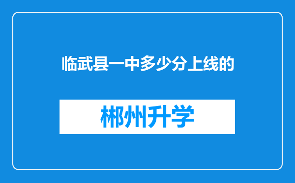 临武县一中多少分上线的