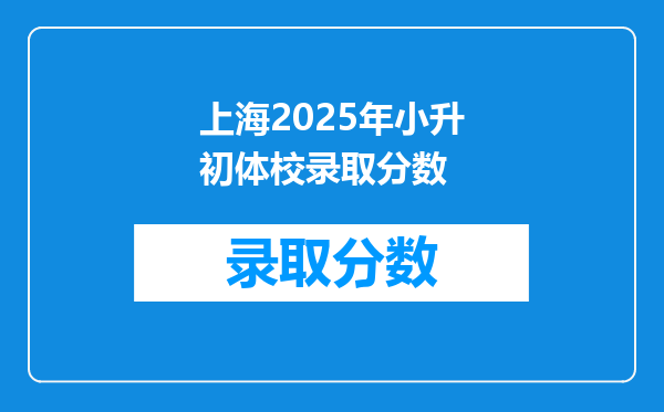 上海2025年小升初体校录取分数