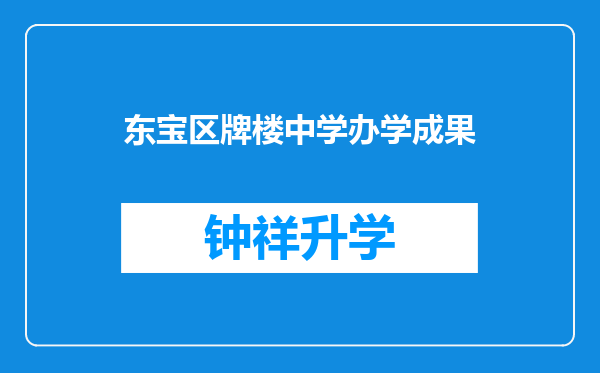 东宝区牌楼中学办学成果