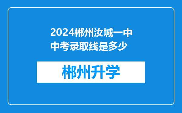 2024郴州汝城一中中考录取线是多少