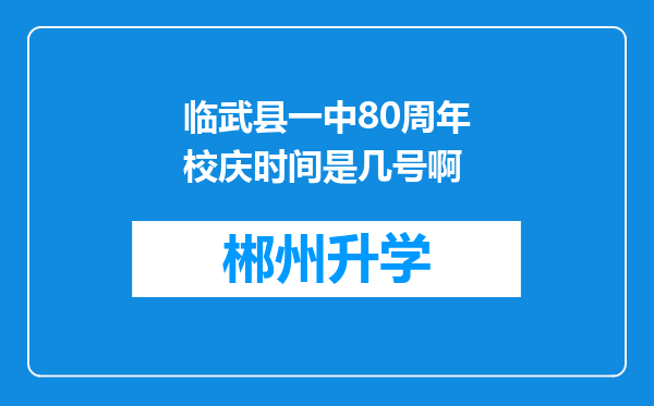 临武县一中80周年校庆时间是几号啊