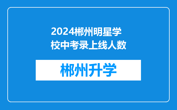 2024郴州明星学校中考录上线人数