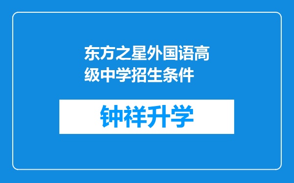 东方之星外国语高级中学招生条件